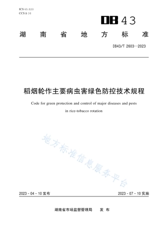 DB43_T 2603-2023稻烟轮作主要病虫害绿色防控技术规程.pdf