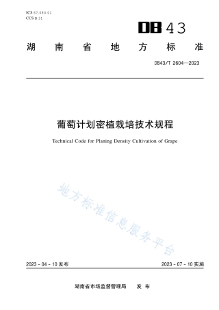 DB43_T 2604-2023葡萄计划密植栽培技术规程.pdf