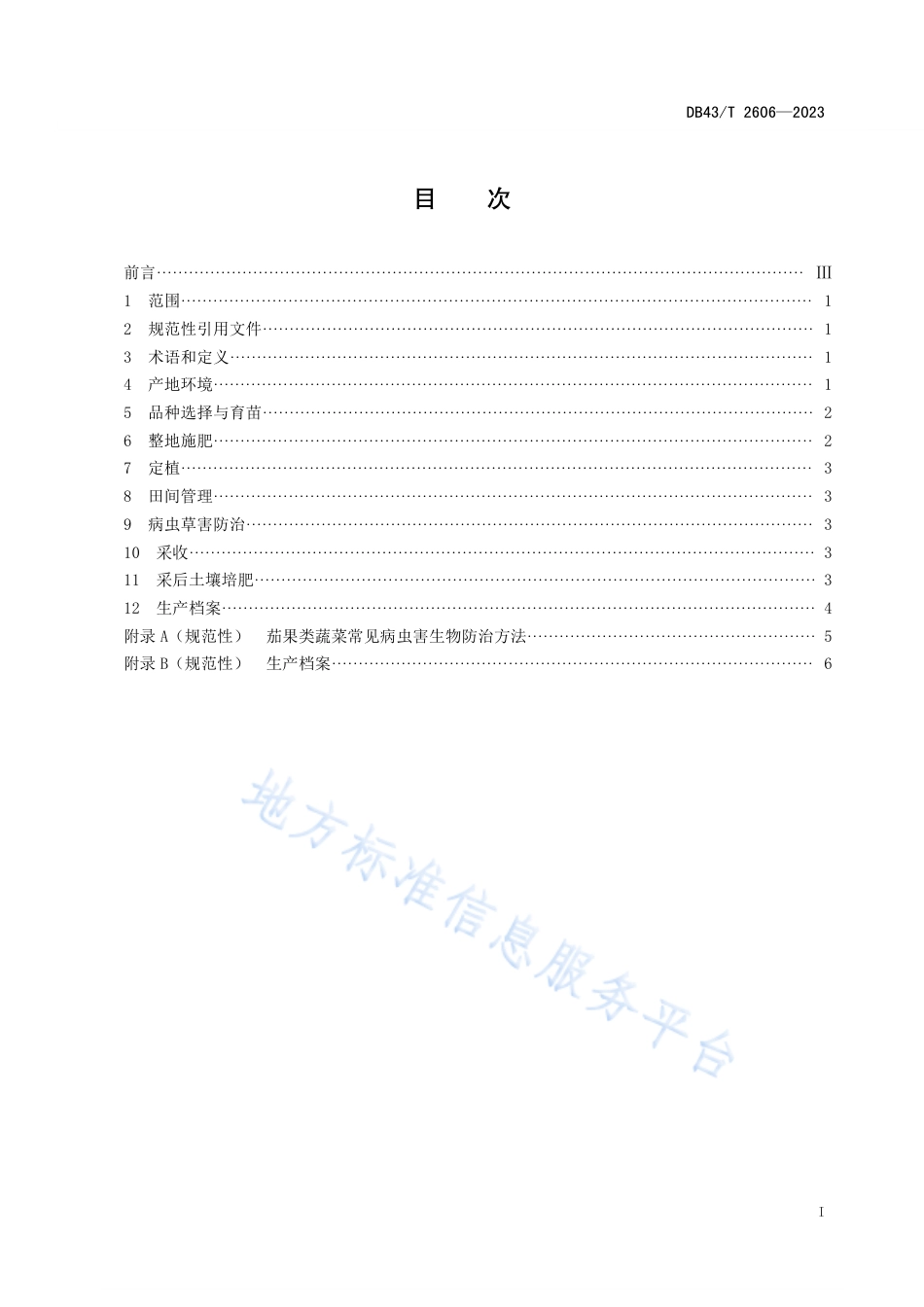 DB43_T 2606-2023茄果类蔬菜露地绿色栽培技术规程.pdf_第2页