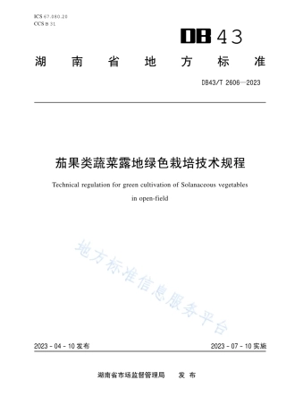 DB43_T 2606-2023茄果类蔬菜露地绿色栽培技术规程.pdf