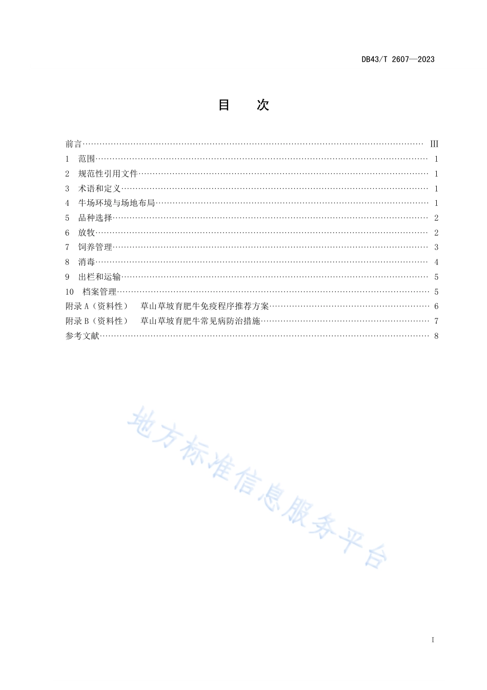 DB43_T 2607-2023草山草坡育肥牛饲养管理技术规程.pdf_第2页