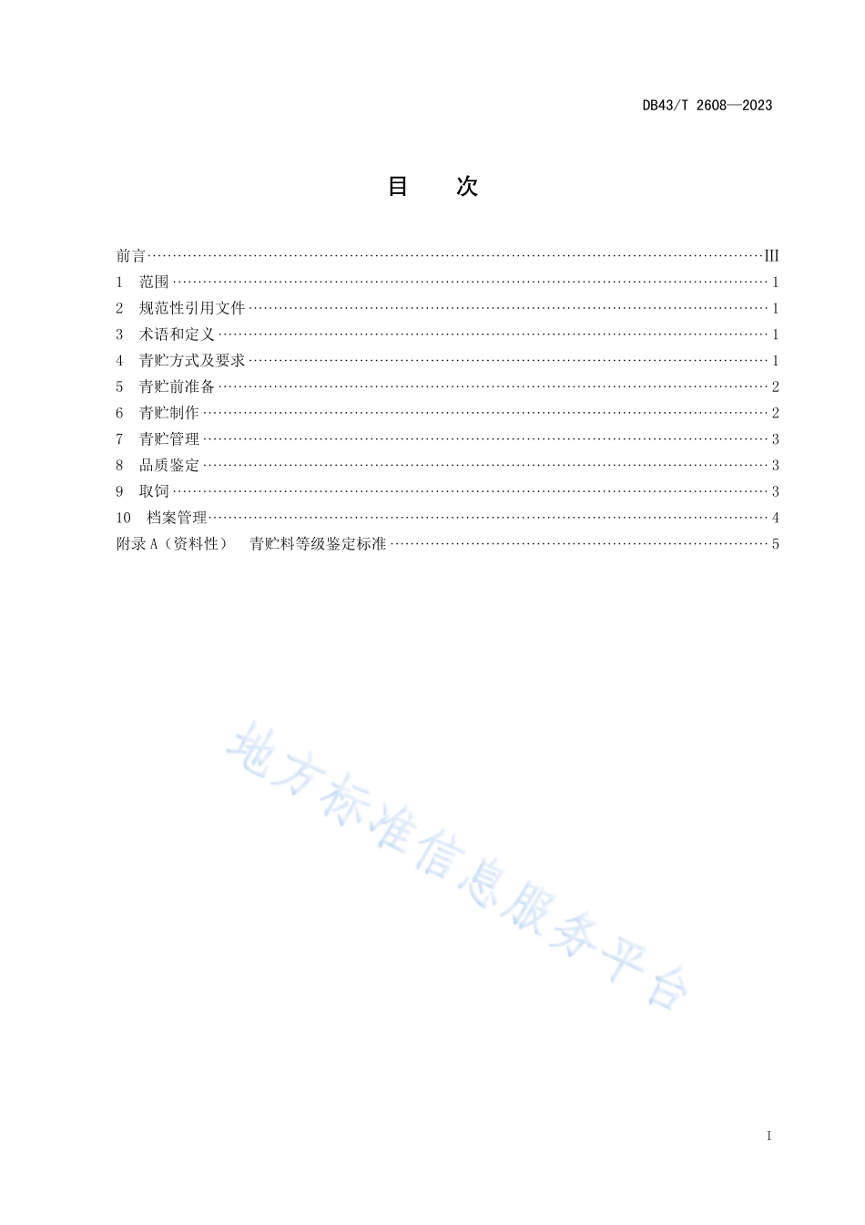 DB43_T 2608-2023全株水稻青贮技术规程.pdf_第3页
