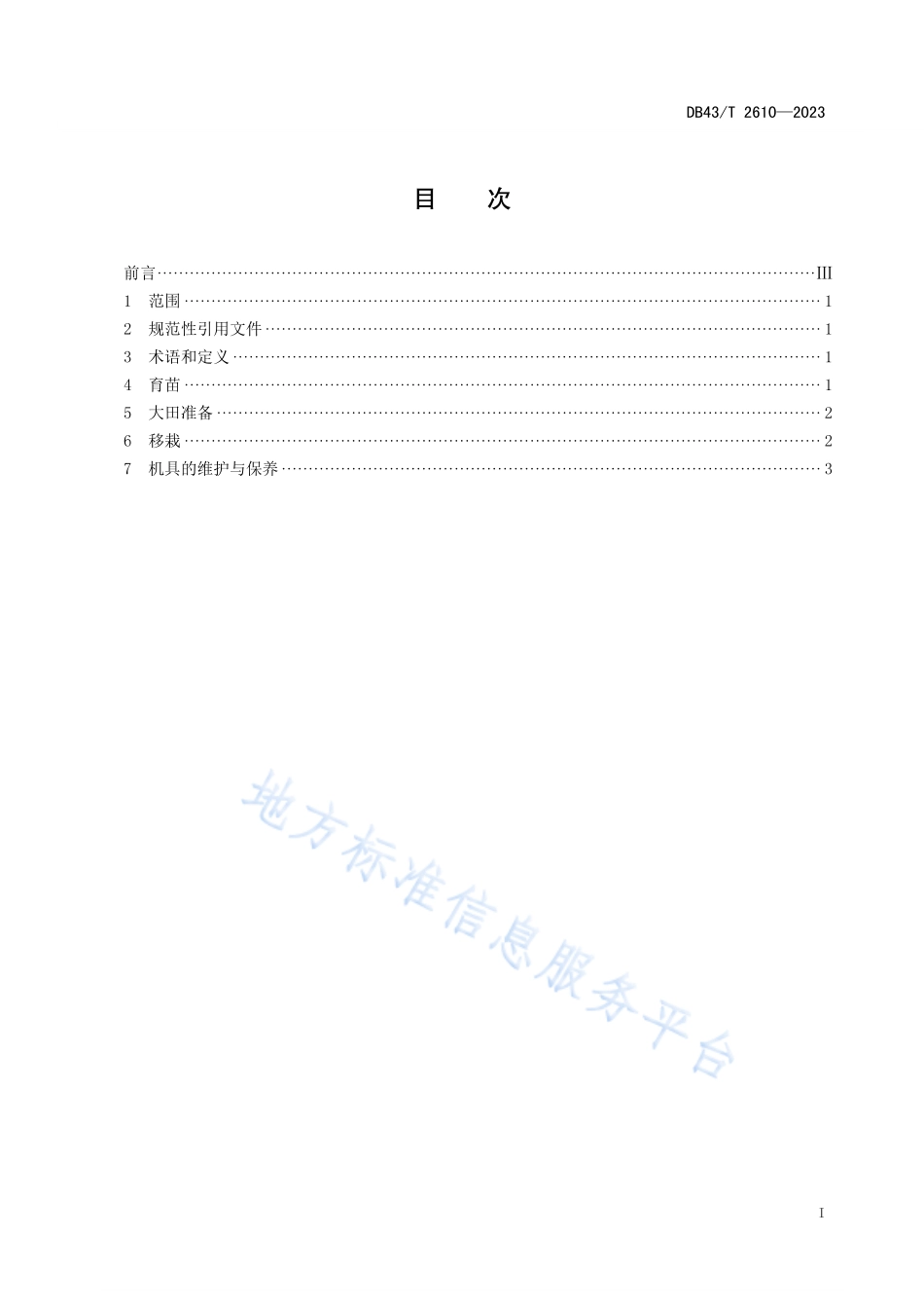 DB43_T 2610-2023鲜食玉米机械化移栽技术规程.pdf_第3页