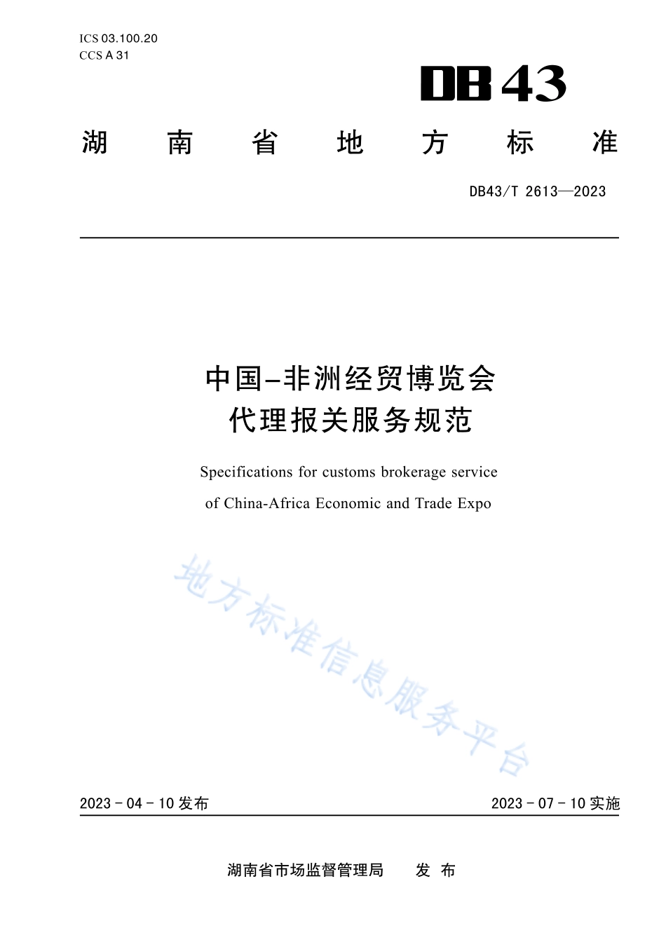 DB43_T 2613-2023中国-非洲经贸博览会  代理报关服务规范.pdf_第1页