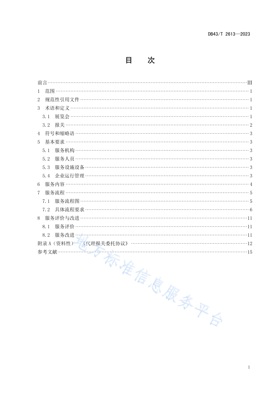 DB43_T 2613-2023中国-非洲经贸博览会  代理报关服务规范.pdf_第3页