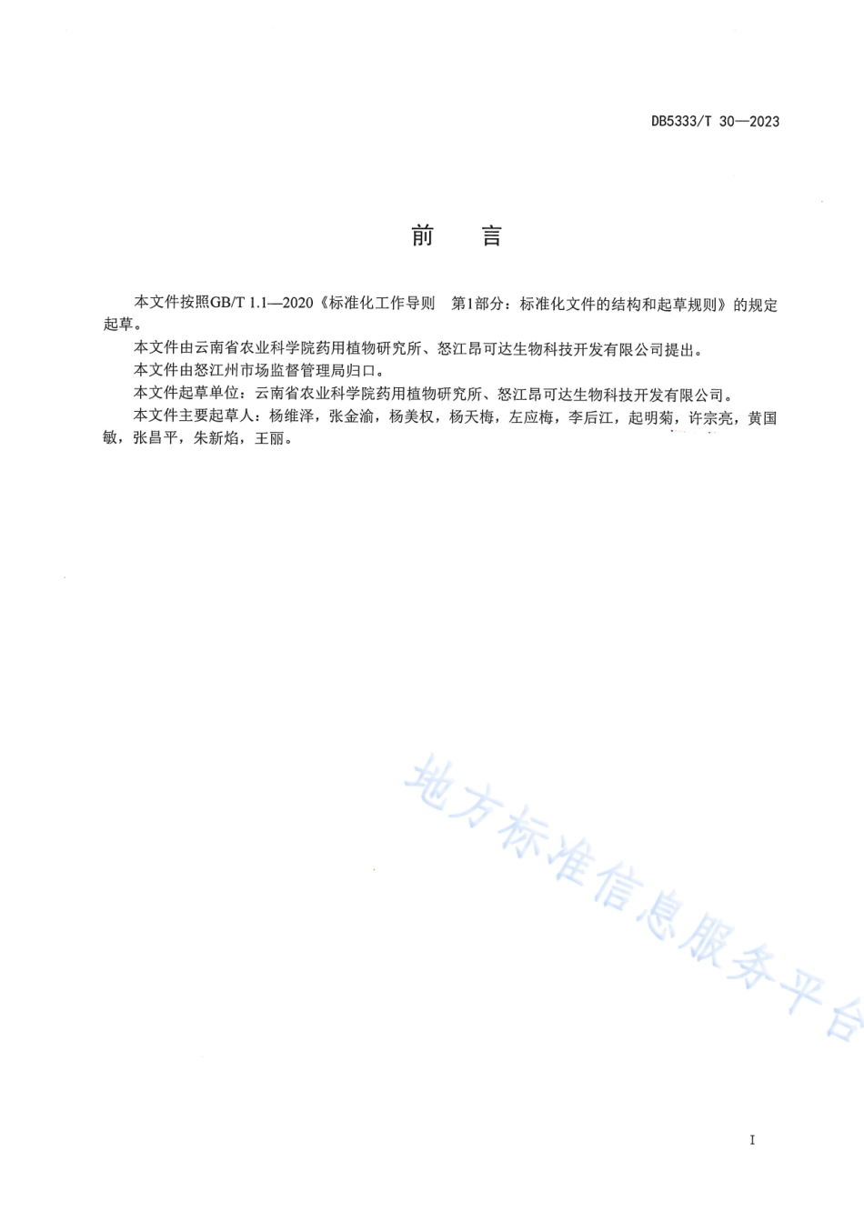DB5333_T 30—2023《滇黄精复合种植技术规程》.pdf_第2页