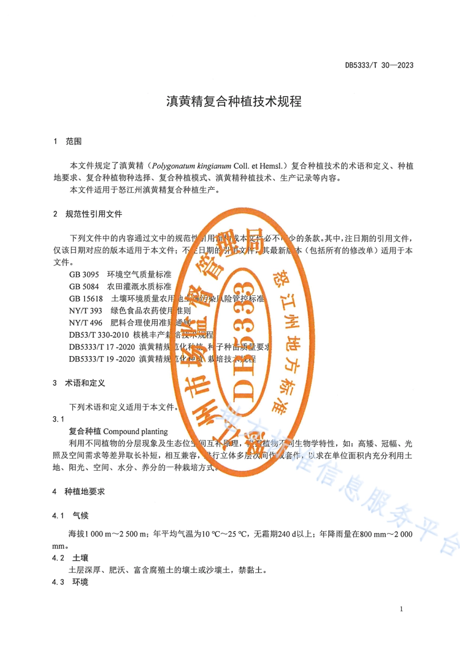 DB5333_T 30—2023《滇黄精复合种植技术规程》.pdf_第3页