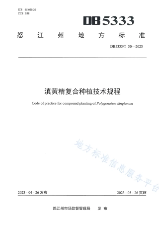 DB5333_T 30—2023《滇黄精复合种植技术规程》.pdf