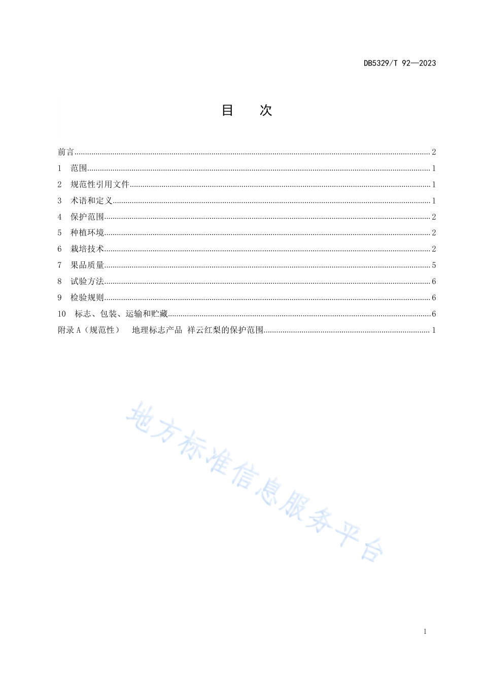 DB5329_T 92-2023地理标志产品 祥云红梨.pdf_第2页
