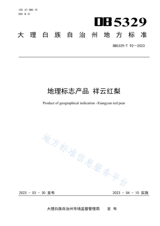 DB5329_T 92-2023地理标志产品 祥云红梨.pdf