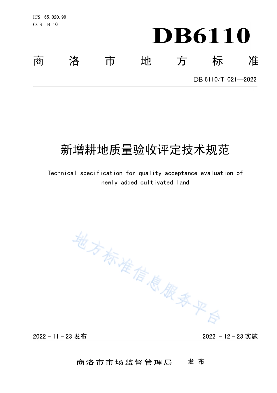 DB6110_T 021-2022新增耕地质量验收评定技术规范.pdf_第1页