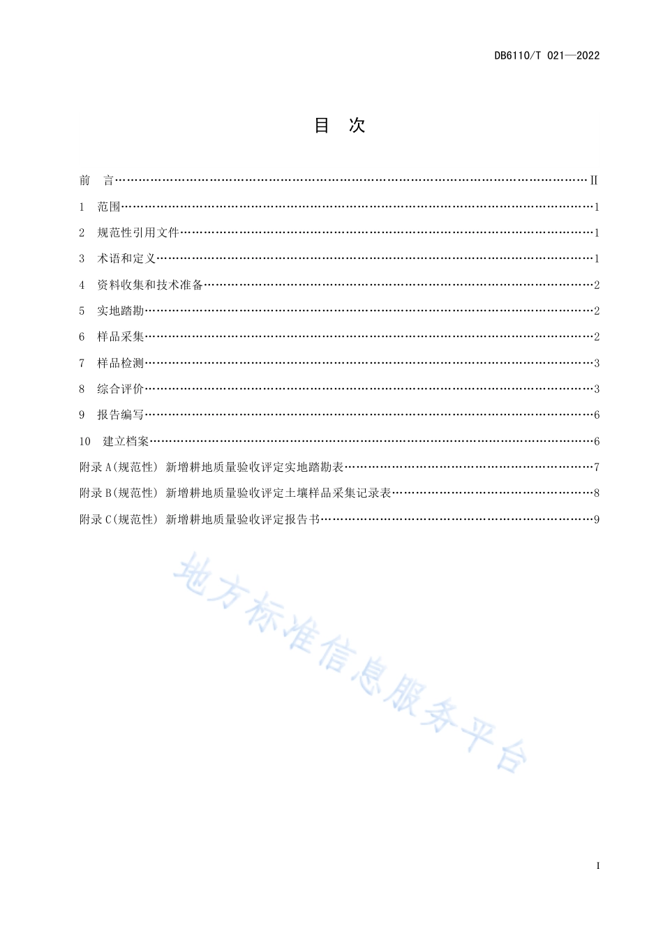 DB6110_T 021-2022新增耕地质量验收评定技术规范.pdf_第2页