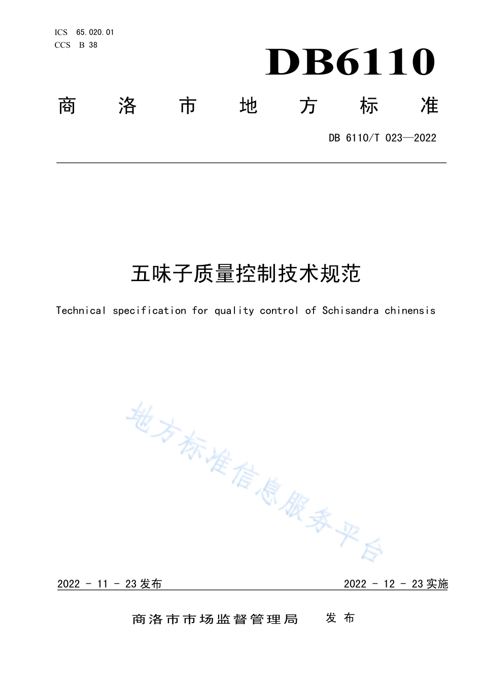 DB6110_T 023-2022五味子质量控制技术规范.pdf_第1页