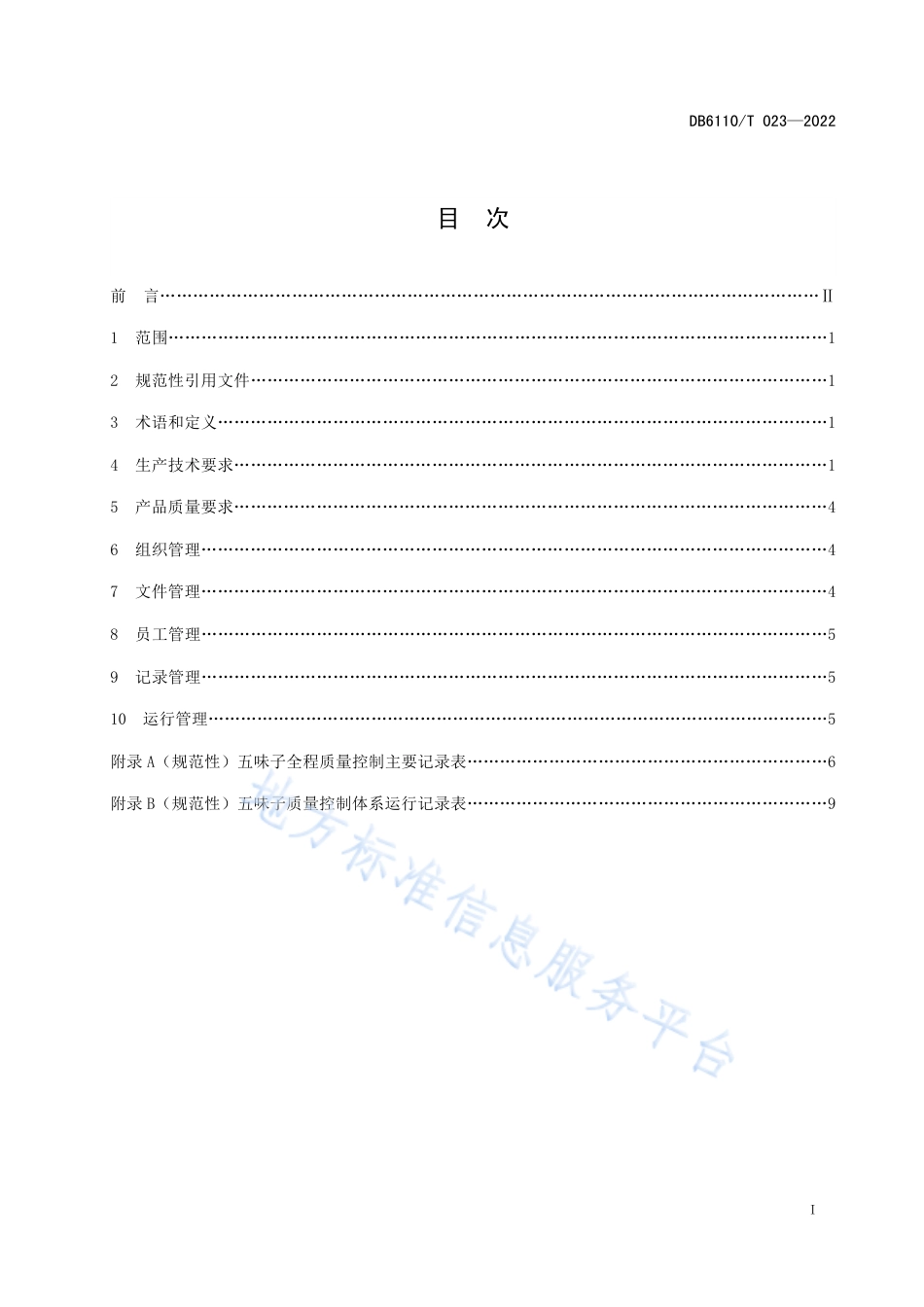 DB6110_T 023-2022五味子质量控制技术规范.pdf_第2页