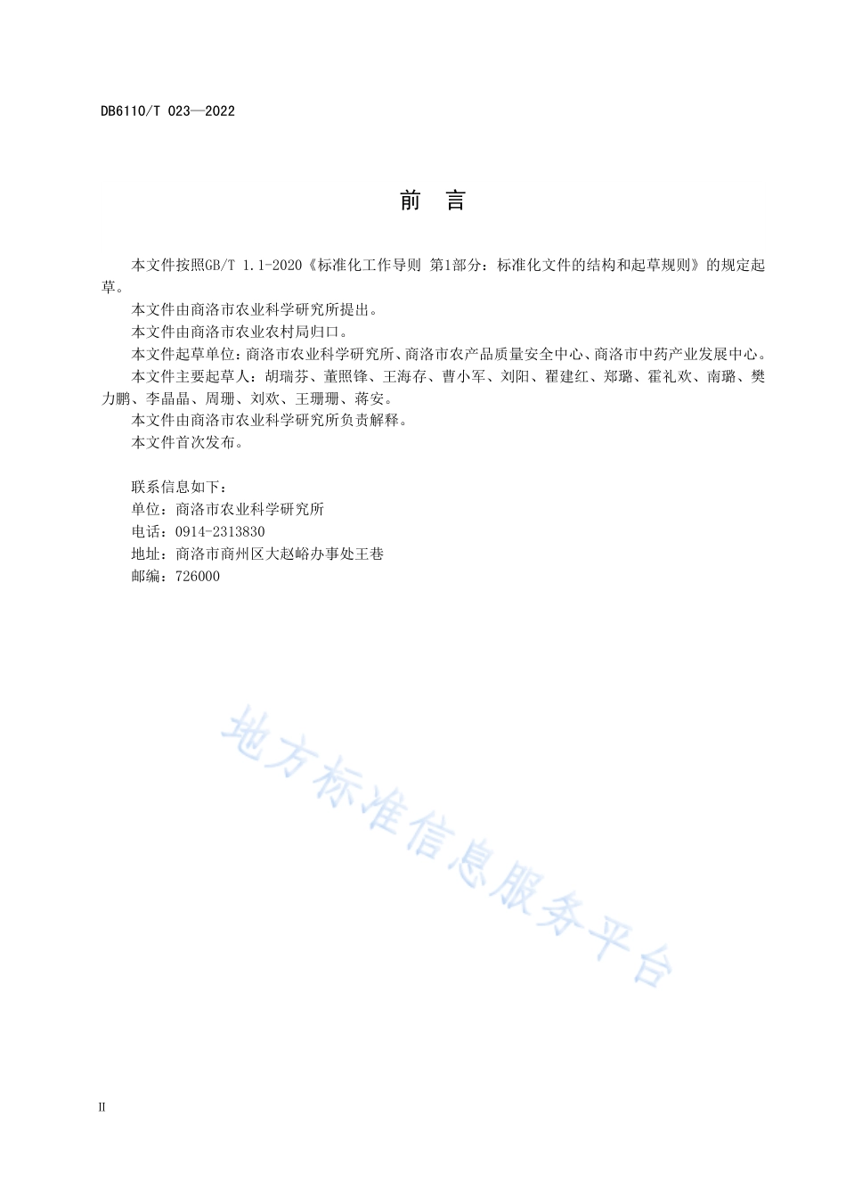 DB6110_T 023-2022五味子质量控制技术规范.pdf_第3页