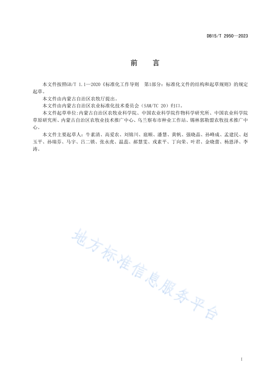 DB15_T 2950—2023地方农作物种质资源普查与收集技术规范 有性繁殖资源.pdf_第2页