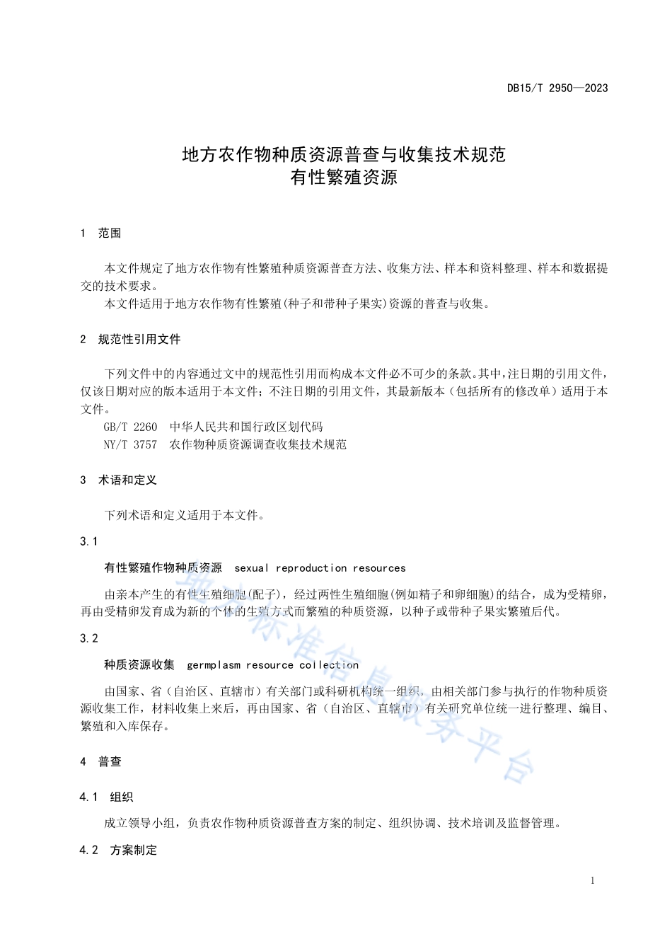 DB15_T 2950—2023地方农作物种质资源普查与收集技术规范 有性繁殖资源.pdf_第3页