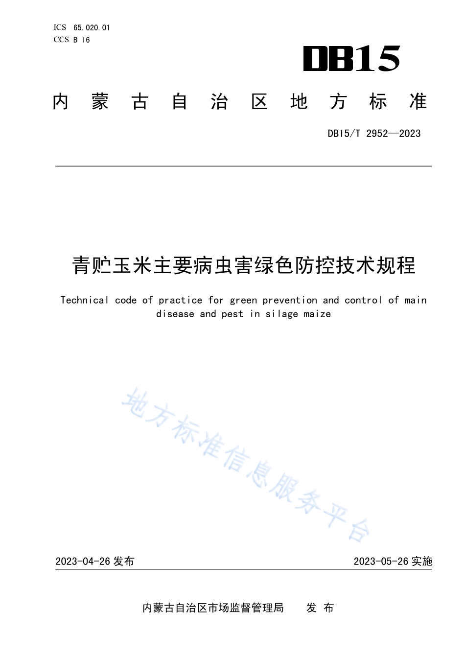 DB15_T 2952—2023青贮玉米主要病虫害绿色防控技术规程.pdf_第1页