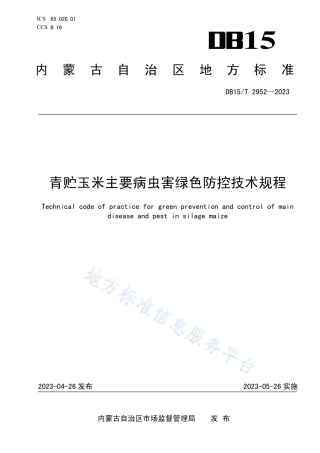 DB15_T 2952—2023青贮玉米主要病虫害绿色防控技术规程.pdf