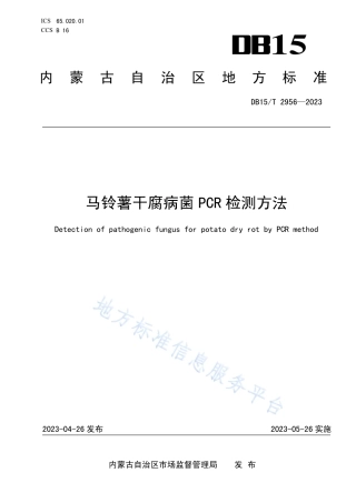 DB15_T 2956—2023马铃薯干腐病菌PCR检测方法.pdf