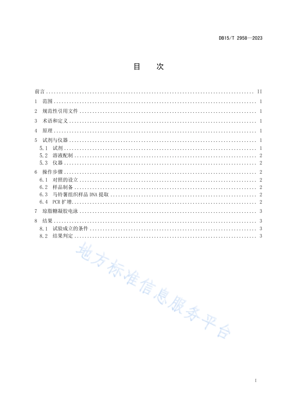 DB15_T 2958—2023马铃薯黑痣病菌PCR检测方法.pdf_第3页