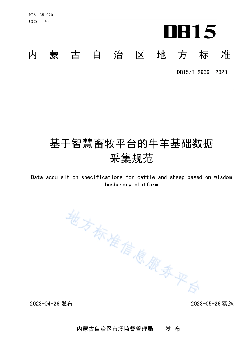 DB15_T 2966—2023基于智慧畜牧平台的牛羊基础数据采集规范.pdf_第1页