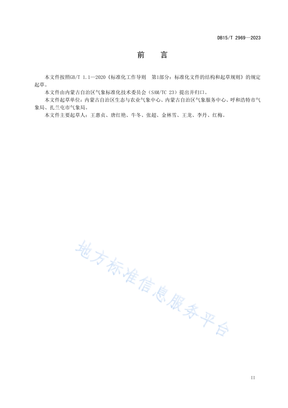 DB15_T 2969—2023大豆秋季霜冻害气象风险等级评价技术规范.pdf_第3页