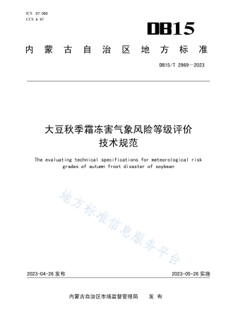 DB15_T 2969—2023大豆秋季霜冻害气象风险等级评价技术规范.pdf