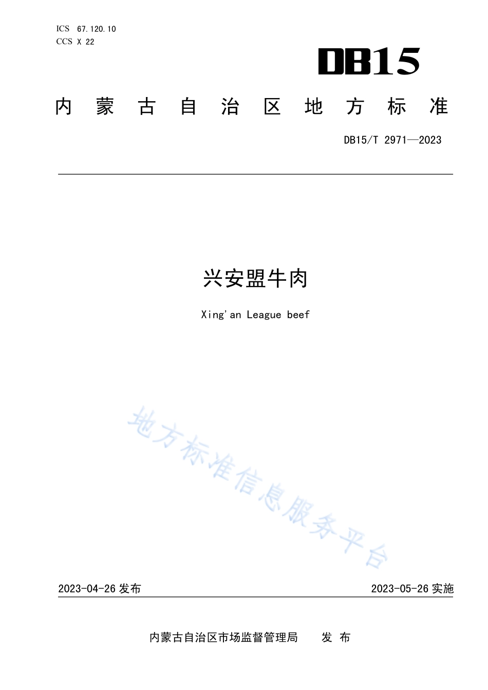 DB15_T 2971—2023兴安盟牛肉.pdf_第1页