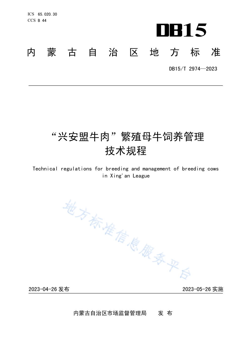 DB15_T 2974—2023“兴安盟牛肉”繁殖母牛饲养管理技术规程.pdf_第1页