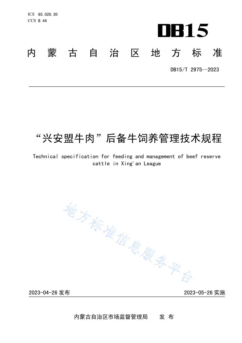 DB15_T 2975—2023“兴安盟牛肉”后备牛饲养管理技术规程.pdf_第1页