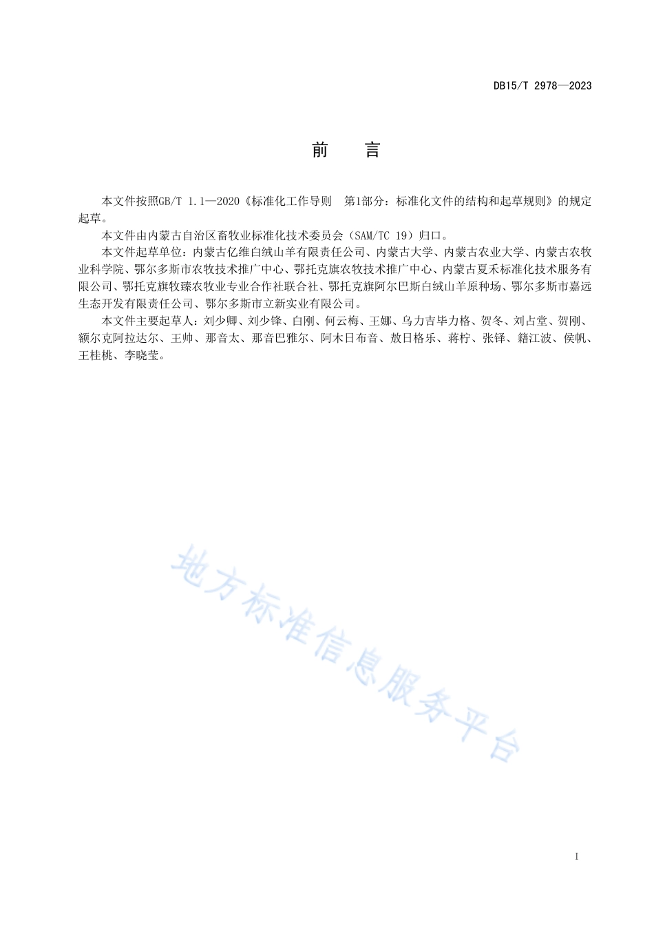 DB15_T 2978—2023阿尔巴斯型绒山羊种羊鉴定技术规程.pdf_第3页