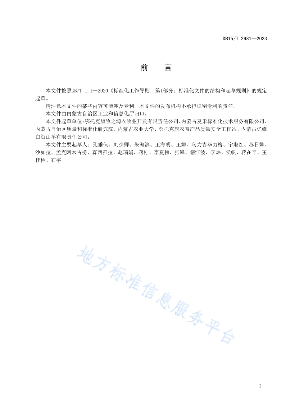 DB15_T 2981—2023阿尔巴斯山羊肉加工技术规范.pdf_第2页