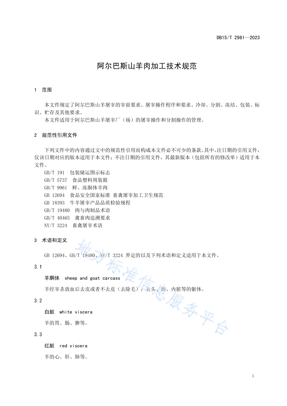DB15_T 2981—2023阿尔巴斯山羊肉加工技术规范.pdf_第3页