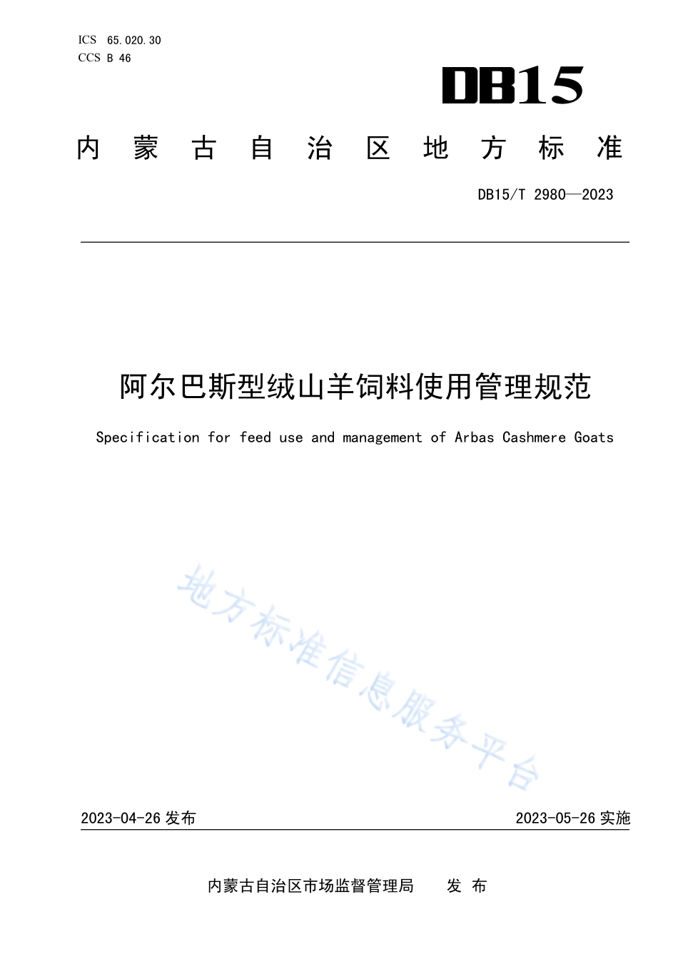 DB15_T 2980—2023阿尔巴斯型绒山羊饲料使用管理规范.pdf_第1页