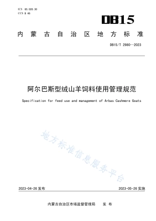DB15_T 2980—2023阿尔巴斯型绒山羊饲料使用管理规范.pdf