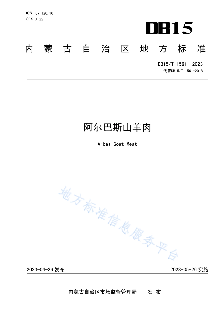 DB15_T 1561-2023阿尔巴斯山羊肉.pdf_第1页