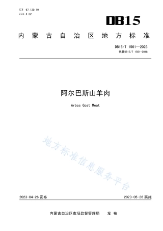 DB15_T 1561-2023阿尔巴斯山羊肉.pdf