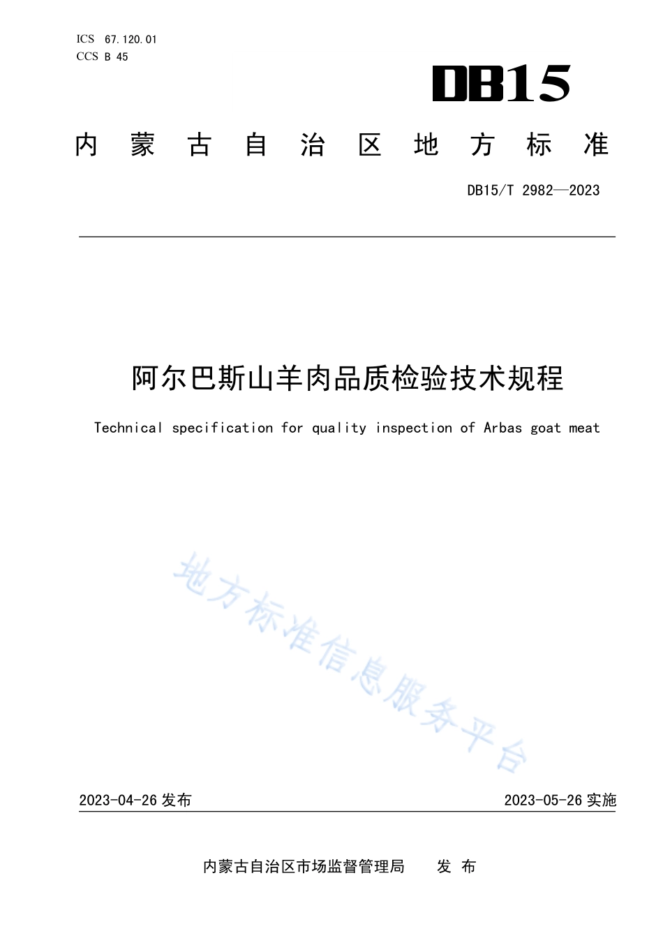 DB15_T 2982—2023阿尔巴斯山羊肉品质检验技术规程.pdf_第1页
