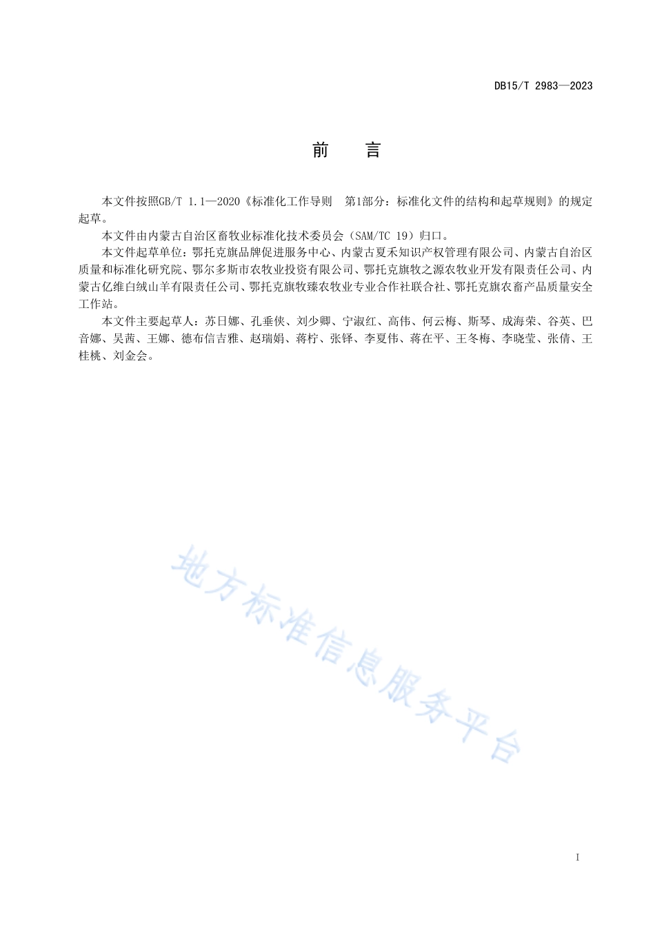 DB15_T 2983—2023阿尔巴斯山羊肉追溯操作规程.pdf_第2页
