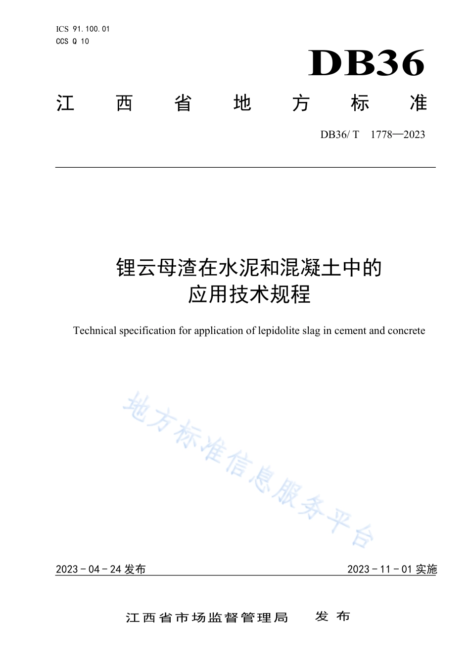 DB36T 1778-2023锂云母渣在水泥和混凝土中的应用技术规程.pdf_第1页