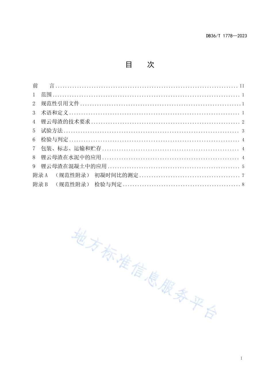 DB36T 1778-2023锂云母渣在水泥和混凝土中的应用技术规程.pdf_第3页