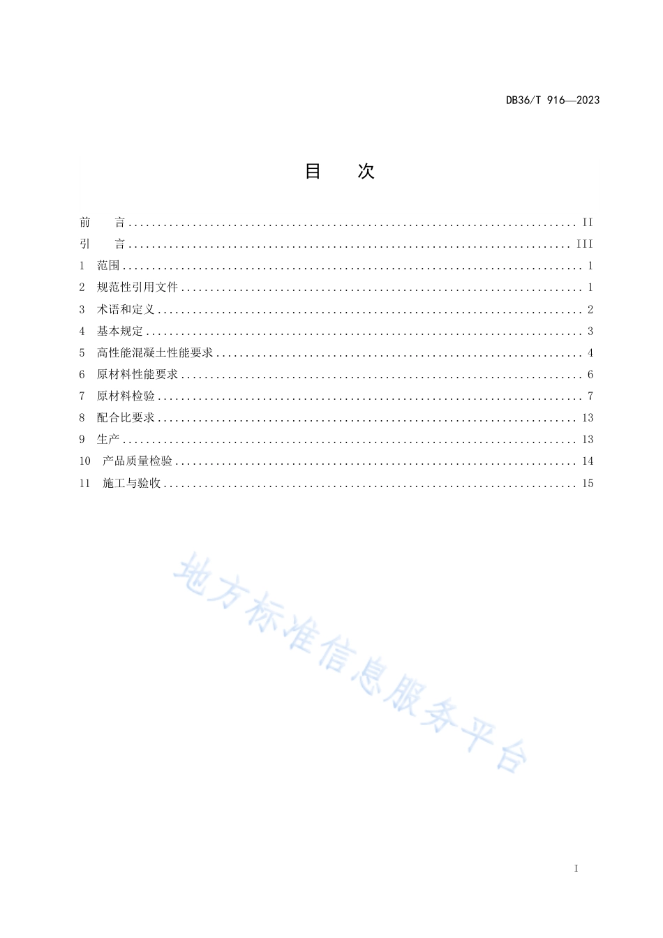 DB36_T 916-2023高性能混凝土生产应用技术规程.pdf_第3页