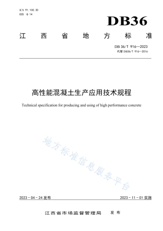DB36_T 916-2023高性能混凝土生产应用技术规程.pdf