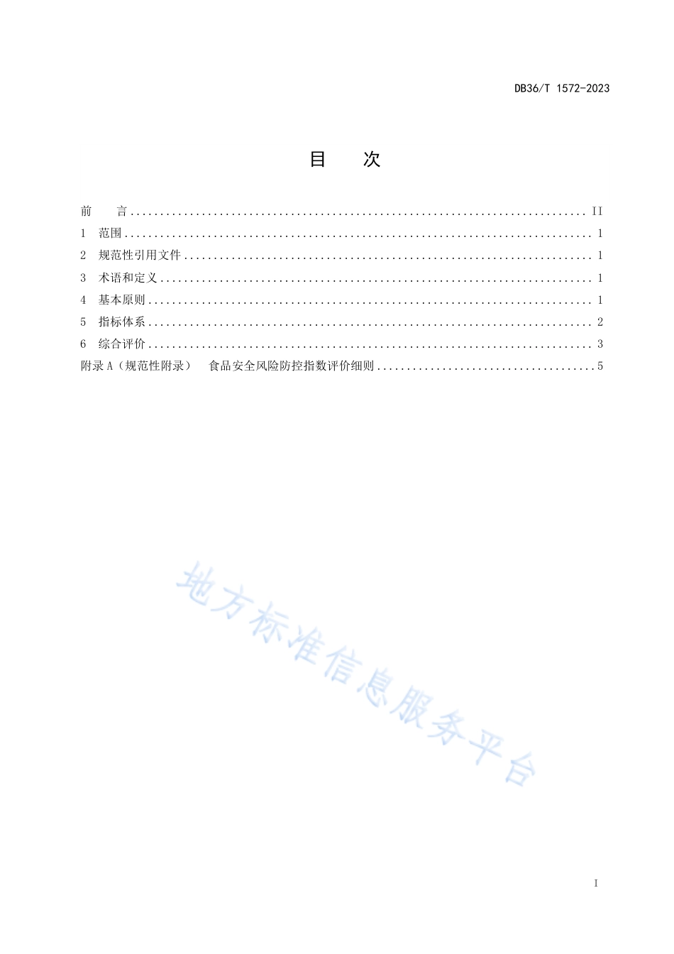 DB36_T 1572-2023食品安全风险防控指数.pdf_第3页