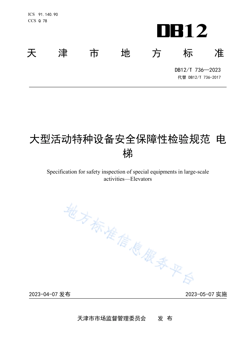 DB12_T 736-2023大型活动特种设备安全保障性检验规范 电梯.pdf_第1页