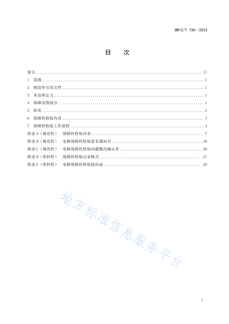 DB12_T 736-2023大型活动特种设备安全保障性检验规范 电梯.pdf_第2页