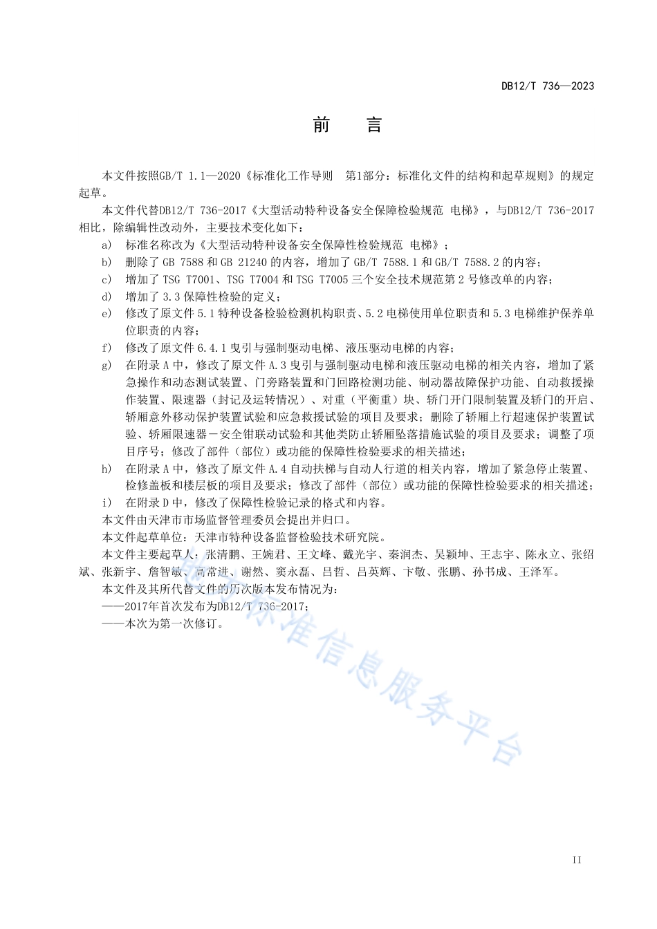 DB12_T 736-2023大型活动特种设备安全保障性检验规范 电梯.pdf_第3页