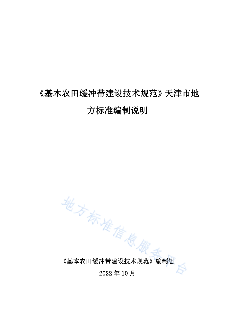 DB12_T 1184-2023基本农田缓冲带建设技术规范.pdf_第1页