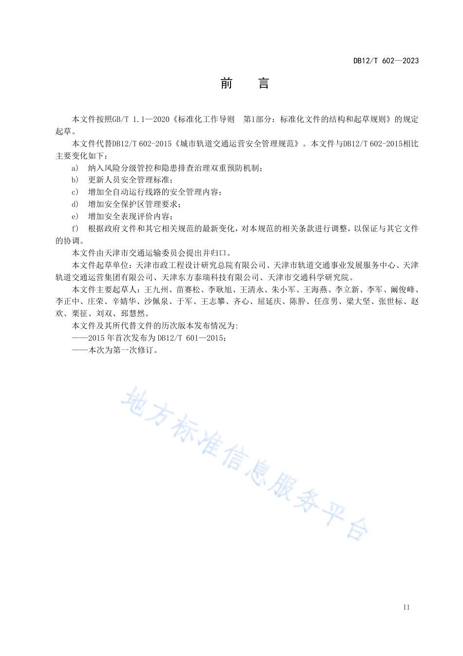 DB12_T 602-2023城市轨道交通运营安全管理规范.pdf_第3页